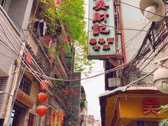 -吴财记面家(大同路店)