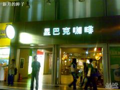 -星巴克臻选(广州东山锦轩店)