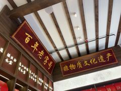 -二泉园老菜馆·百年无锡菜