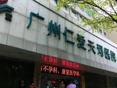 -广州仁爱天河医院体检中心