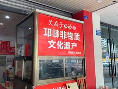 门面-艾麻子奶汤面(文庙街店)