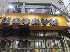 -赵家牛肉砂锅(台西三路店)