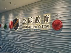 -金砾教育培训(宝山校区)