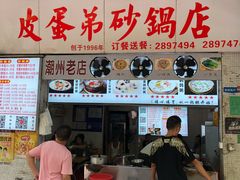 门面-皮蛋弟砂锅店(总店)