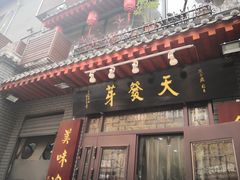 门面-天发芽·何记葫芦头泡馍·老字号(小南门店)