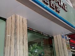 门面-绿叶居烘焙·面包·蛋糕(富都店)