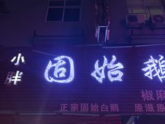 门面-小胖固始鹅块(美食街店)