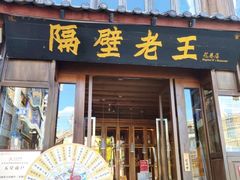 门面-隔壁老王·家常云南菜(花巷店)