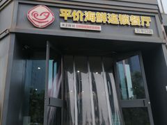 -巧克力渔家.小船海鲜胶东菜(万平口店)