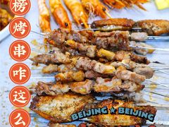 -烤五行·烧烤烤串(石佛营店)