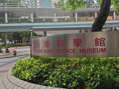 -香港科学馆