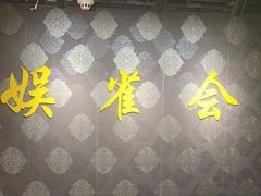 -娱雀会·茶馆·棋牌