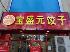 -宝盛元饺子(东岗路店)