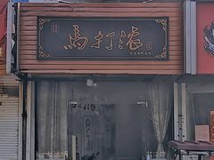 -马打滚
