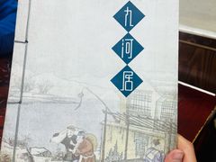-九河居(荔湾路店)