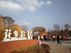 -三圣花乡旅游区