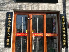 门面-大海碗·京菜炸酱面(雍和宫店)