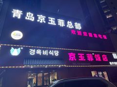 -京玉菲饭店(李村店)