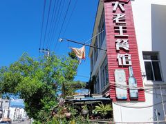 -大老王餐馆