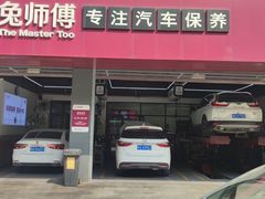-兔师傅(秦岭路二店)