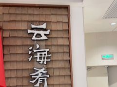 门面-云海肴云南菜(曲江大悦城店)