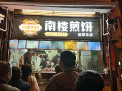 -南楼煎饼(南楼总店)