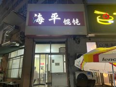 -海平馄饨(逍遥二路店)