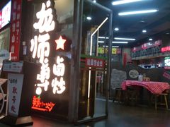 -龙师傅卤炒(天马店)