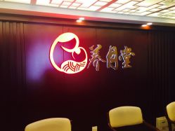 -养月堂中医养生月子会所(中心妇产店)