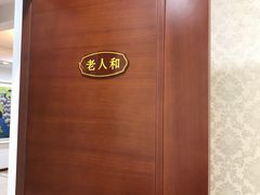 -老人和饭店(淮海中路店)