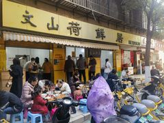 -文山荷鲜居(翠湖店)