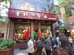 门面-华梅西餐厅(哈尔滨中央大街店)