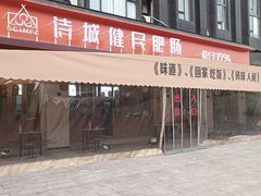-诗城健民肥肠(颐和家园店)