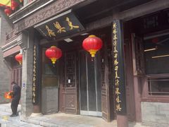 -天兴居(鲜鱼口街店)