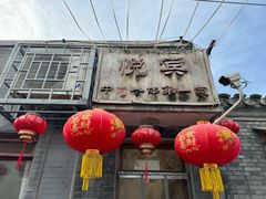 -悦宾饭馆(翠花胡同店)