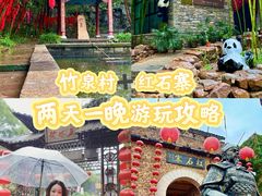 -竹泉村旅游度假区