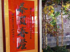 -长白山国际酒店中餐厅