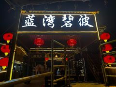 -蓝湾碧波·老字号·疍家非遗海上餐厅