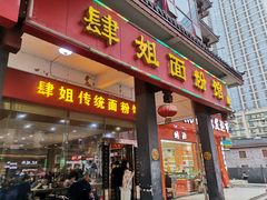 门面-肆姐面粉馆(坡子街店)