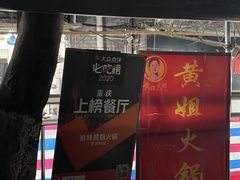 -渝味黄姐火锅(黄泥村店)