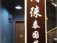 门面-阿徕孖·泰餐(大沙地店)