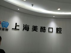 -美酷口腔牙齿矫正(江桥万达店)