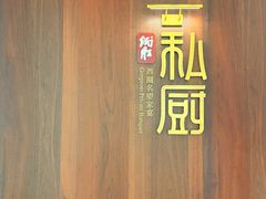 -炳胜私厨(万象前海店)