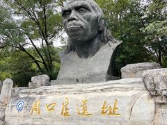 -周口店北京人遗址公园