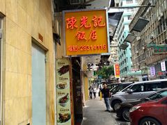 门面-陈光记烧腊店(罗保博士街店)