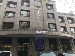 门面-jpc集品佳宴·地标餐厅(中山店)