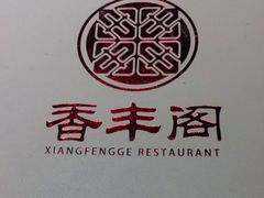 -香丰阁·烤鸭·川湘菜(清河店)