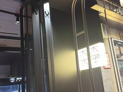 -木子木水日式烫面包(观音桥星光68广场店)