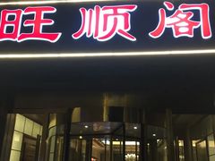 门面-旺顺阁海鲜广场(亚运村店)