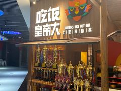 -吃饭皇帝大(解放西路店)